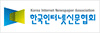 한국인터넷신문협회