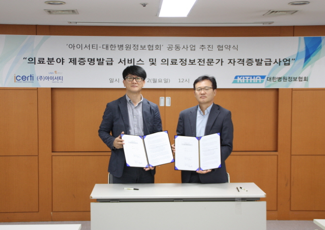 김영후 아이서티 대표(왼쪽)와 한기태 대한병원정보협회 회장(오른쪽)이 최근 의료 분야 제증명 발급 서비스 공동사업 추진과 관련한 업무협약을 체결했다.