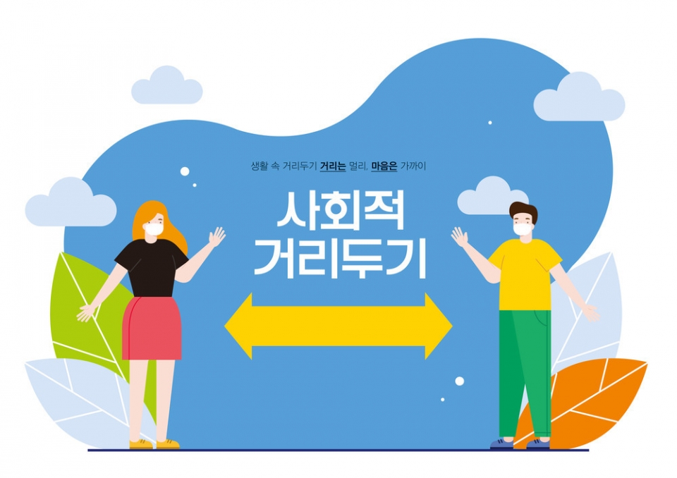 사회적 거리두기가 국민 경제에 지대한 영향을 미치고 있는 것으로 나타났다. [사진=클립아트 코리아]