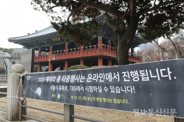 코로나19 확산 방지를 위해 서울 보신각 '제야의 종 타종행사'가 현장행사 없이 온라인으로 진행된다.