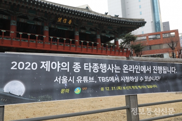 코로나19 확산 방지를 위해 서울 보신각 '제야의 종 타종행사'가 현장행사 없이 온라인으로 진행된다.