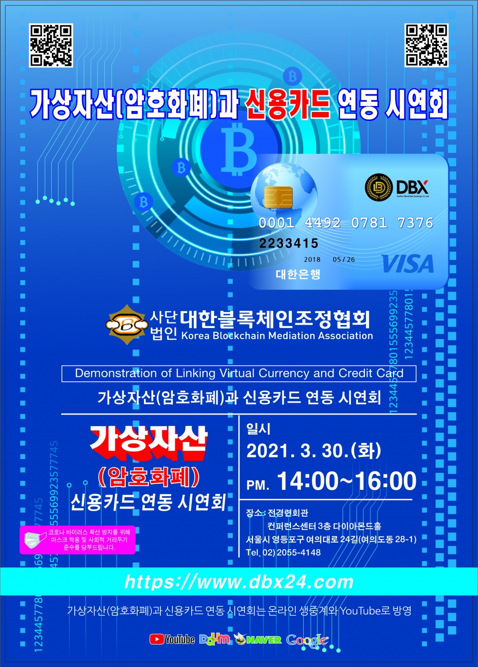 ‘가상자산(암호화페)과 신용카드 연동 시연회’ 포스터. [사진=대한블록체인조정협회]