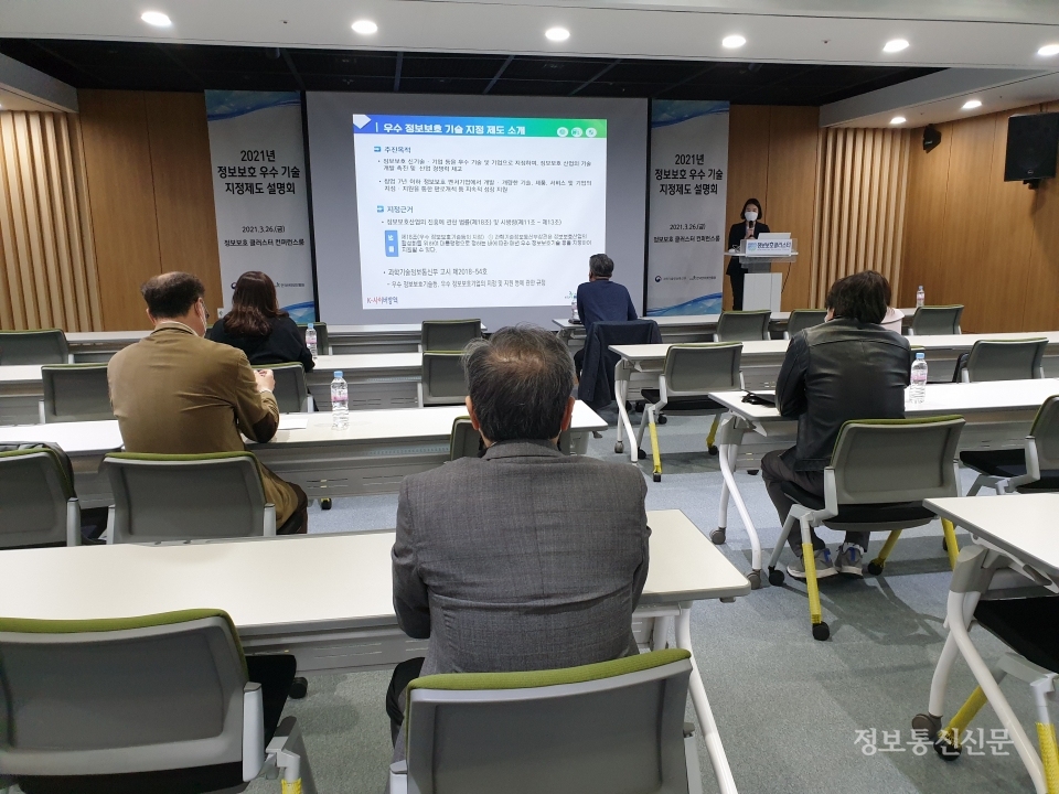 2021년 정보보호 우수 기술 지정제도 설명회 현장 모습.
