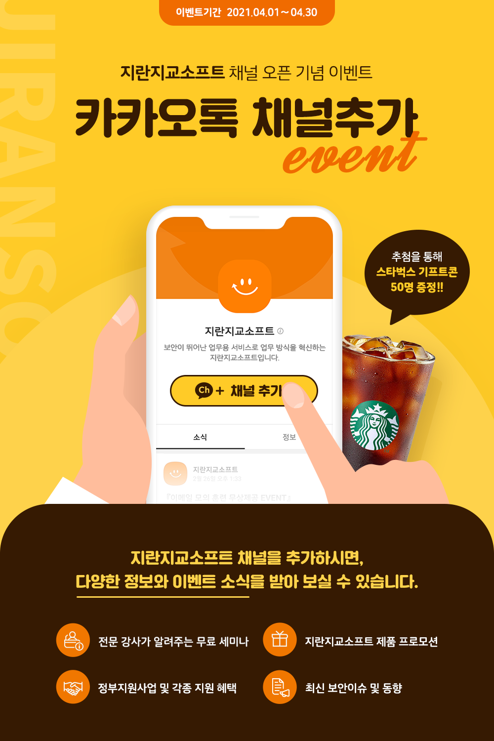 카카오톡 채널 오픈 기념 이벤트 안내문. [자료=지란지교소프트]