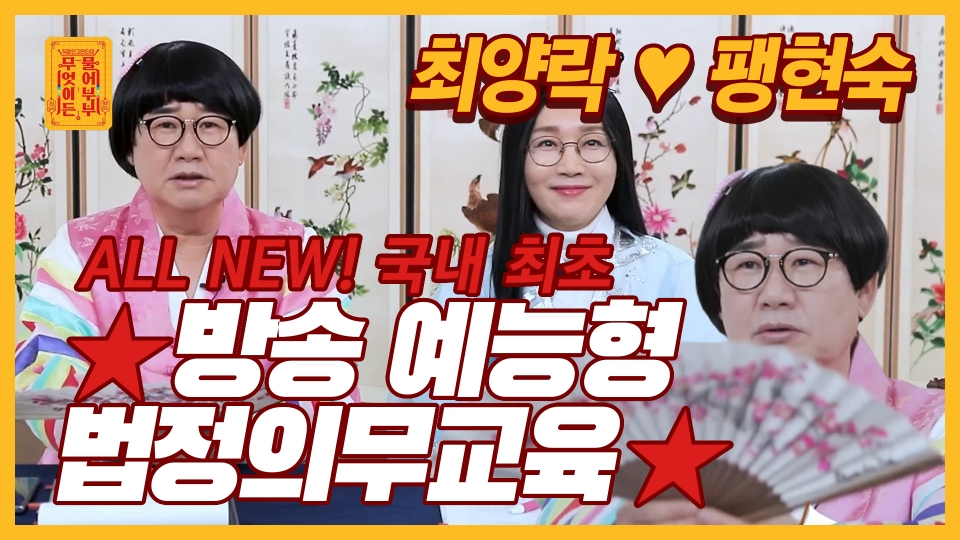 휴넷 법정의무교육 최양락&팽현숙 출연편 [사진=휴넷]