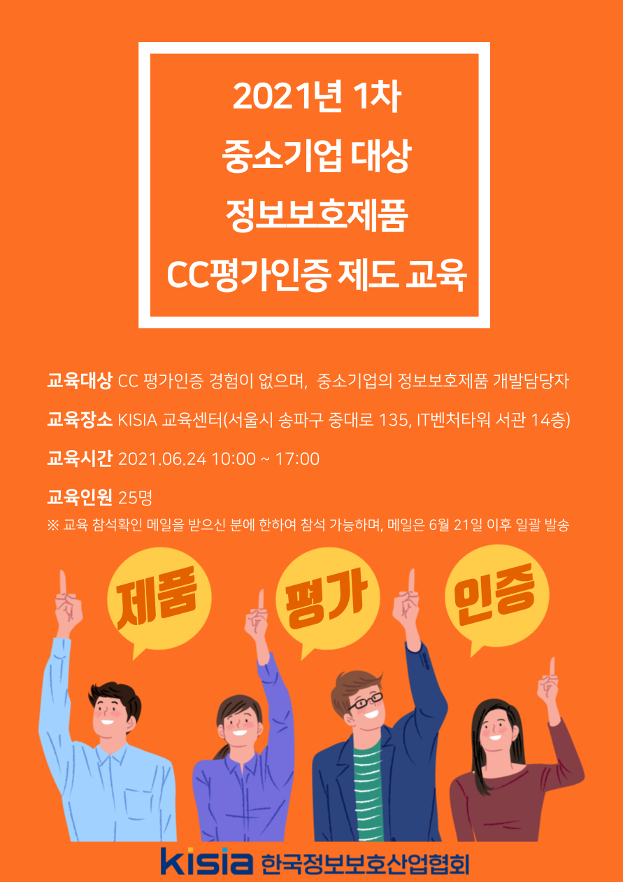 정보보호제품 CC 평가·인증제도 교육 안내문. [자료=KISIA]