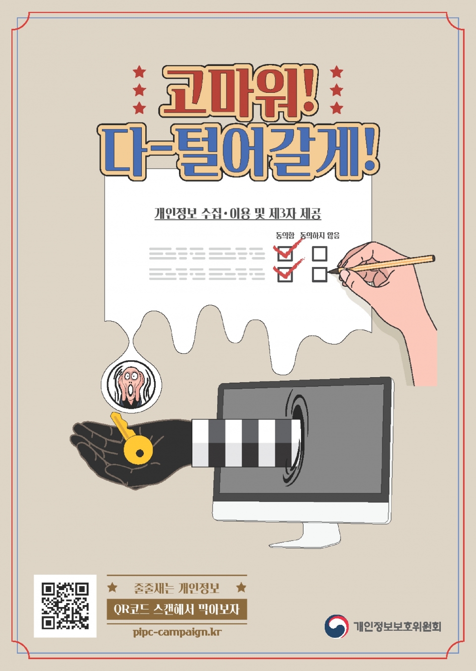 개인정보보호 인식주간 포스터. [자료=개인정보위]