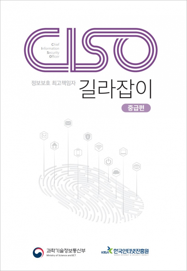 '정보보호최고책임자(CISO) 길라잡이 - 중급편' 가이드북 표지. [자료=KISA]