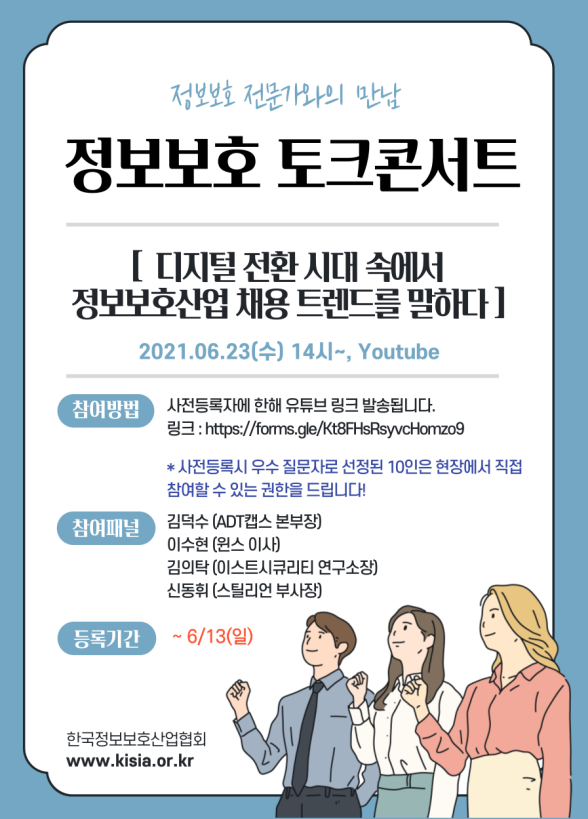 토크콘서트 행사 안내문. [자료=KISIA]