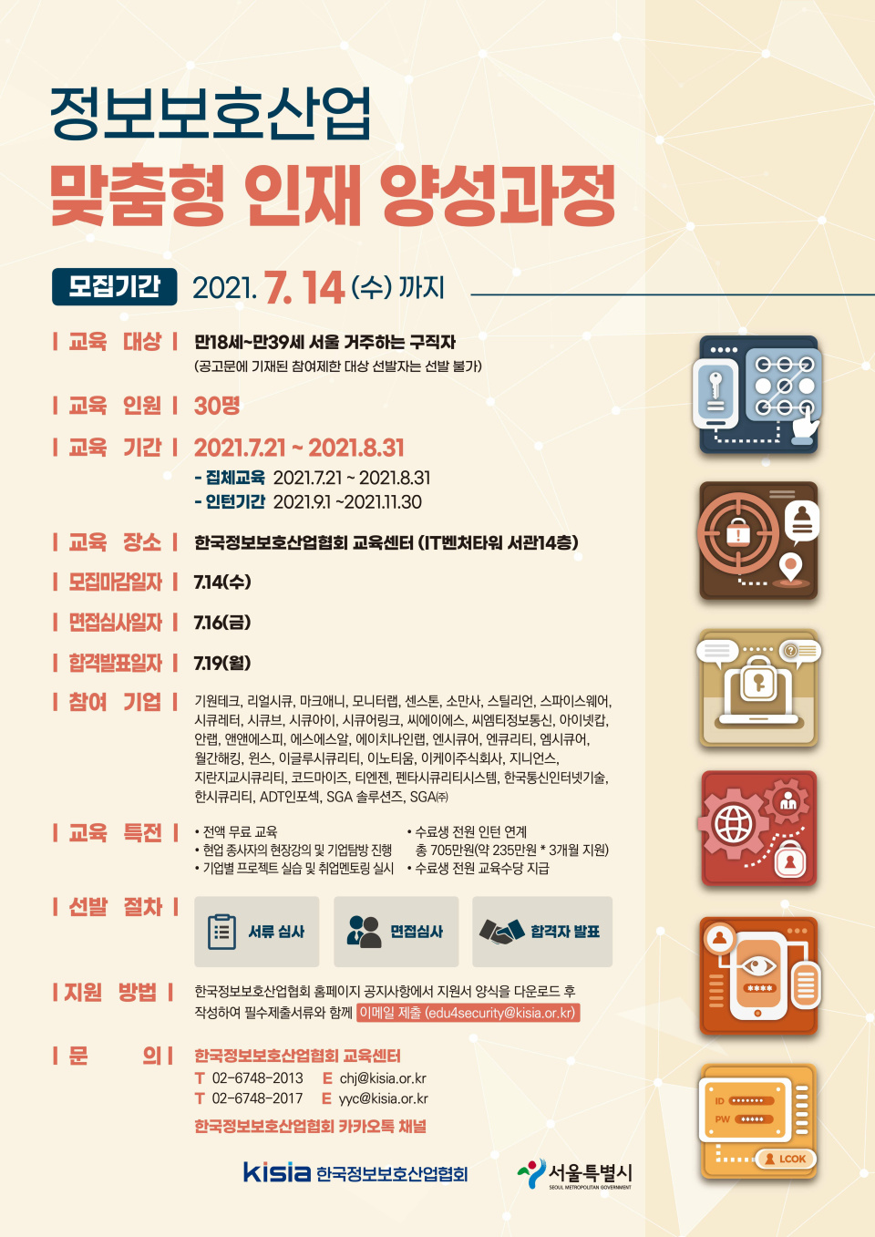 정보보호산업 맞춤형 인재 양성과정 포스터. [자료=KISIA]