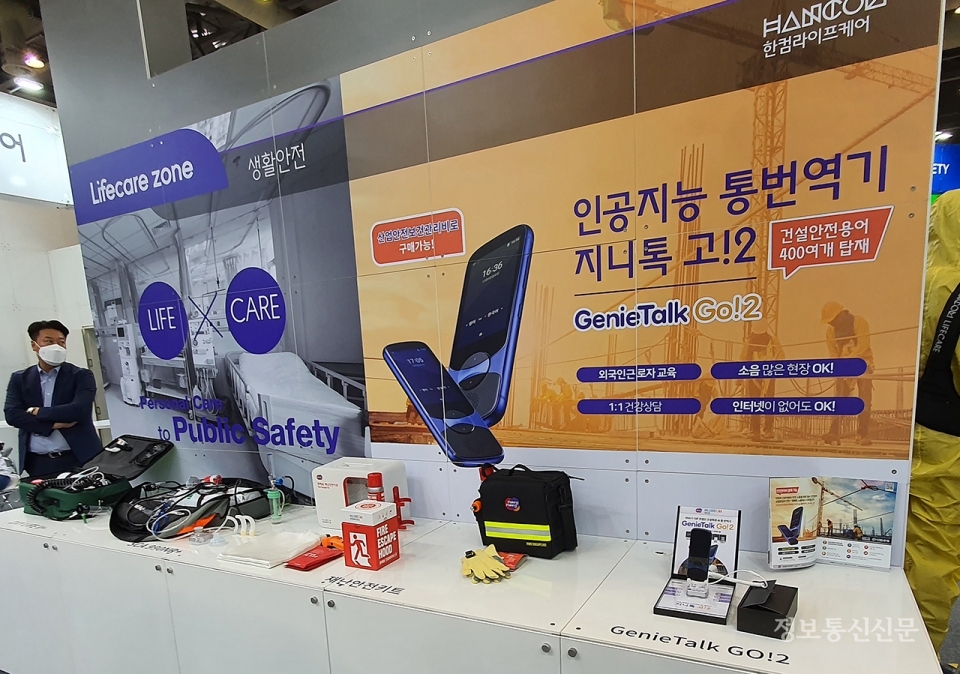 한컴라이프케어가 건설안전용어 400여개를 탑재한 '인공지능 통번역기 지니톡 고!2'를 출품했다.