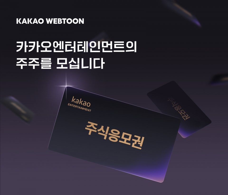 카카오웹툰 이용자 1000명에 카카오엔터 1000주 주식교환권 증정 < 뉴스 < 기사본문 - 정보통신신문