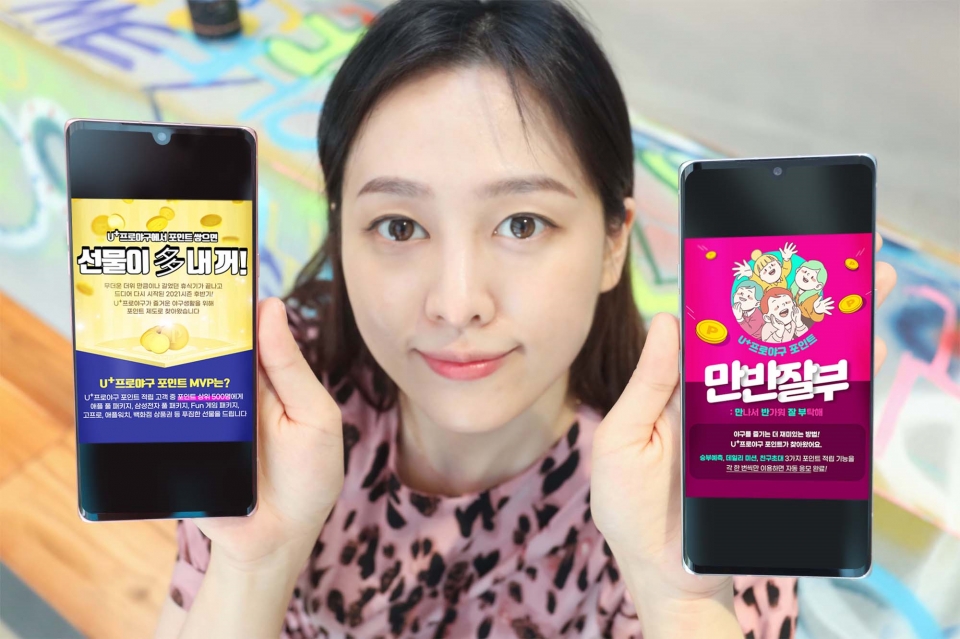 LG유플러스 모델이 U+프로야구 포인트 제도 신설을 알리는 모습. [사진=LG유플러스]