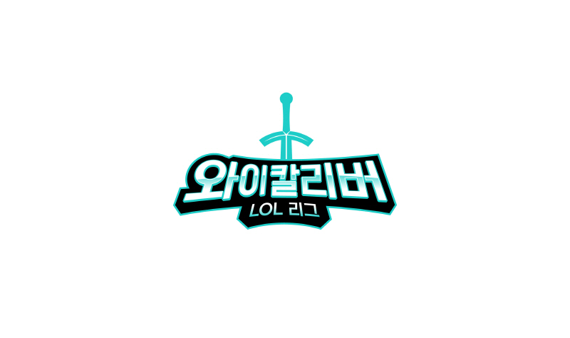 KT가 ‘리그 오브 레전드’ 대회 ‘Y칼리버 LOL 리그’를 9월 11일부터 26일까지 개최한다고 23일 밝혔다. [사진=KT]