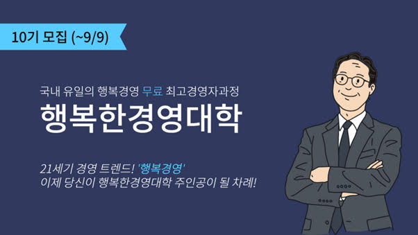행복한 경영대학 10기 모집 [사진=휴넷]