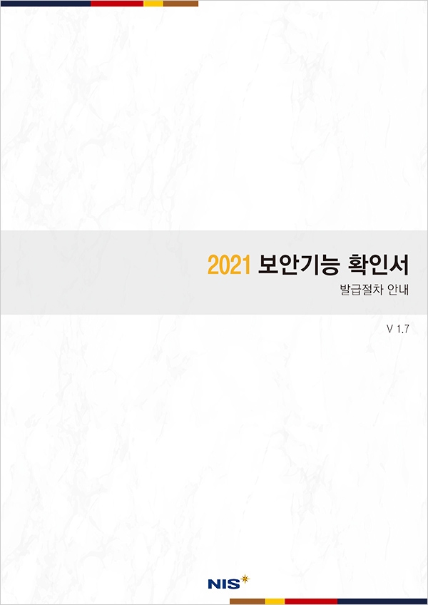 보안기능 확인서 발급절차 안내 개정판(v1.7) 표지. [자료=국정원]