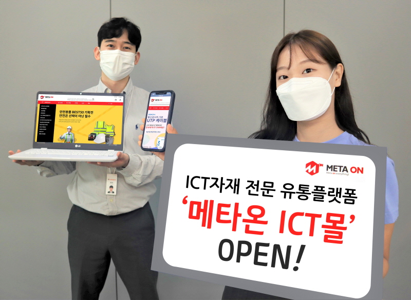 KT커머스가 정보통신공사 자재 전문 유통 플랫폼인 ‘메타온 ICT몰’을 오픈했다고 1일 밝혔다. [사진=KT]