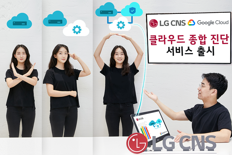 LG CNS 직원들이 클라우드 종합 진단 서비스를 선보이고 있다. [사진=LG CNS]