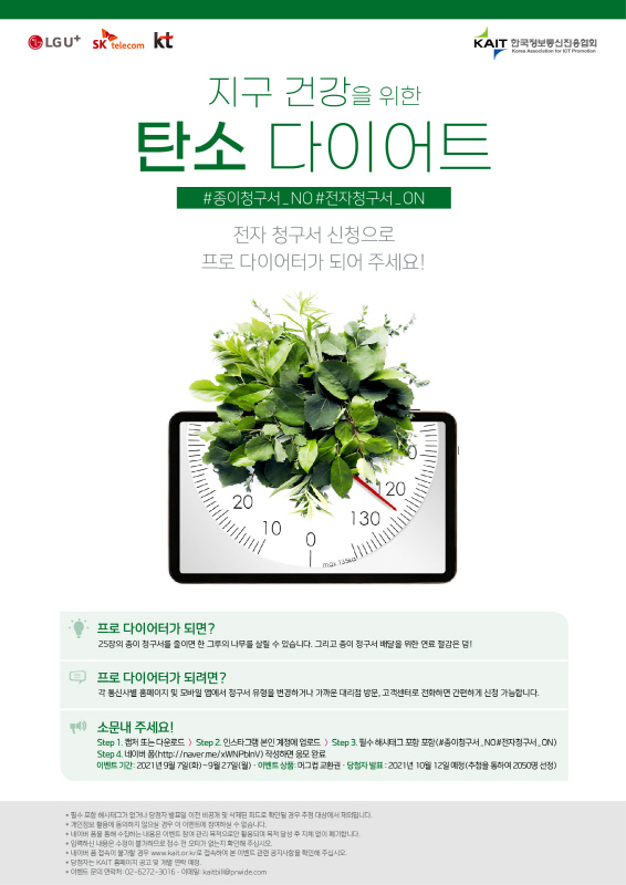 LG유플러스는 ESG 경영 강화의 일환으로 SK텔레콤, KT, 한국정보통신진흥협회(KAIT)와 함께 ‘지구 건강 탄소 다이어트 캠페인’을 실시한다고 7일 밝혔다. 사진은 캠페인 홍보 포스터. [사진=LG유플러스]