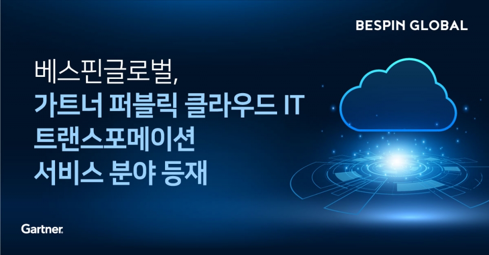 베스핀글로벌 ‘2021 가트너 매직 쿼드런트 퍼블릭 클라우드 IT 트랜스포메이션 서비스 공급자’ 부문 등재 [사진=베스핀글로벌]