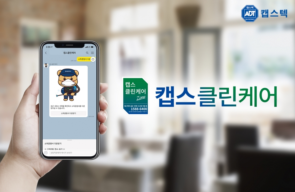 캡스텍이 종합방역서비스 ‘캡스클린케어’의 카카오톡 채널을 오픈하고 고객 상담 및 소독증명서 발급을 카카오 알림톡 서비스로 진행한다. [자료=ADT캡스]