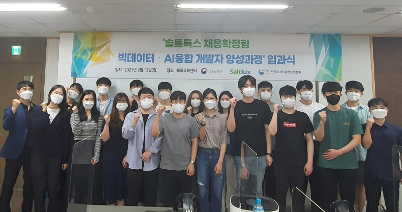 솔트룩스 채용확정형과정 입과식 교육생 단체 사진. [사진=한국소프트웨어산업협회]