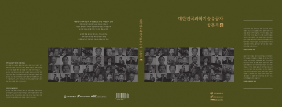 공훈록 표지. [사진=과기정통부]