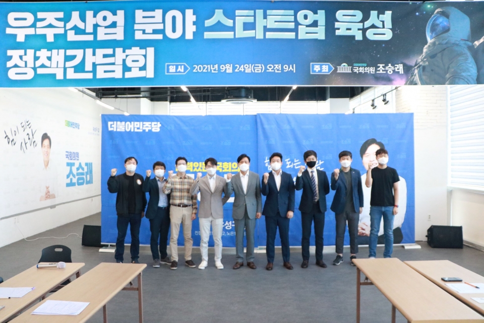 조승래 의원이 24일 대전 지역구 사무실에서 ‘스페이스 마피아’ 등과 함께 ‘우주산업 분야 스타트업 육성 정책간담회’를 개최했다. [조승래 의원실]