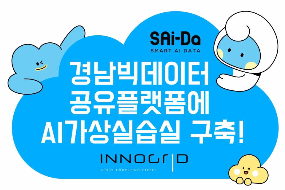 [사진=이노그리드]