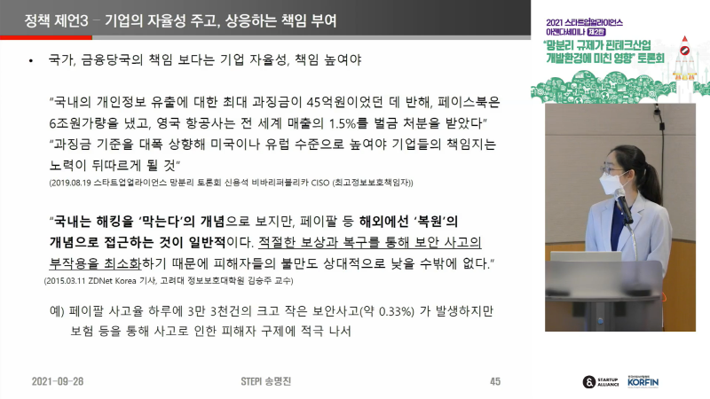 28일 스타트업얼라이언스 주최로 열린 망분리 규제 관련 토론회에서 송명진 과하기술정책연구원 부연구위원이 발제하고 있다.