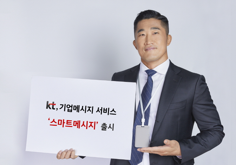 KT는 기업 메시지 서비스를 ‘KT 스마트메시지’로 리뉴얼하고, ‘양방향·빅데이터·융합’을 핵심으로 한 서비스의 디지털전환(DX)을 단행했다. [사진=KT]