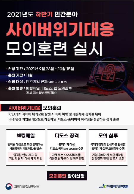 민간분야 사이버 위기대응 모의훈련 안내 포스터. [사진=KISA]