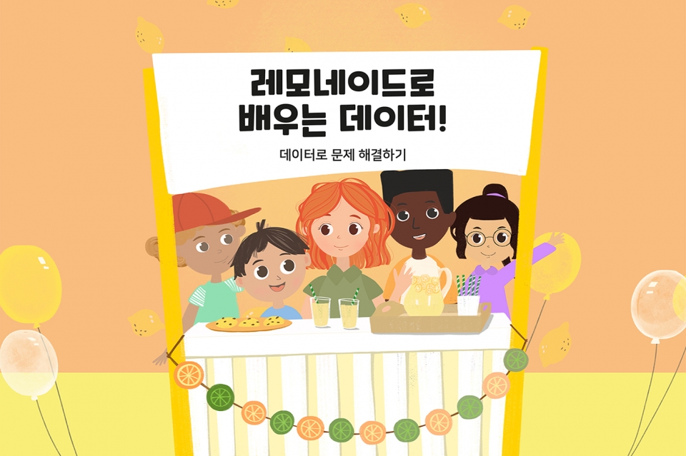 레모네이드로 배우는 데이터 동화책 표지. [사진=클라우데라]