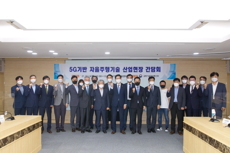 조경식 과학기술정보통신부 제2차관이 14일 서울 서초구 KT우면연구센터에서 열린 '5G기반 자율주행기술 산업현장 간담회' 에 참석해 기념촬영 하고 있다. [사진=과기정통부]