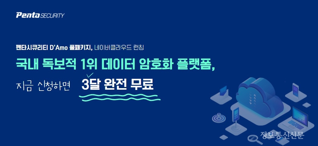 펜타시큐리티가 네이버클라우드와 제휴, 네이버클라우드 고객을 대상으로 데이터 암호화 솔루션을 3개월 무상 제공하는 프로모션 행사를 진행한다. [사진=펜타시큐리티]