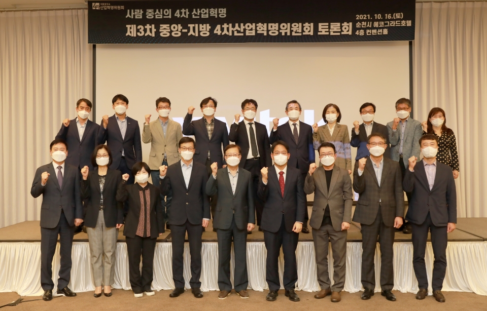 제3차 중앙-지방 4차산업혁명위원회 토론회」 참석자들이 단체사진을 찍고 있다. [사진=4차위]