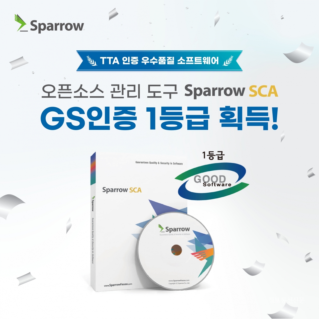 스패로우의 오픈소스 관리 솔루션인 'Sparrow SCA v1.6'이 GS 인증 1등급을 획득했다. [자료=스패로우]