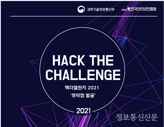 KISA가 '핵 더 챌린지(Hack the Callenge)' 대회를 개최한다. [자료=KISA]