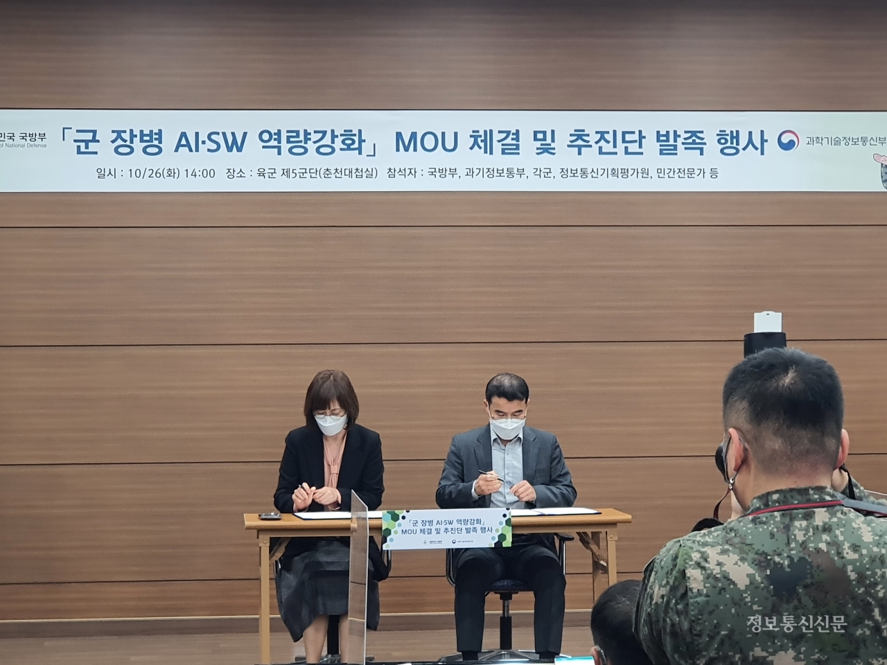 국방부와 과기정통부는 군 장병 AI·SW 교육의 성공적 이행을 위한 MOU를 체결했다. [사진=과기정통부]