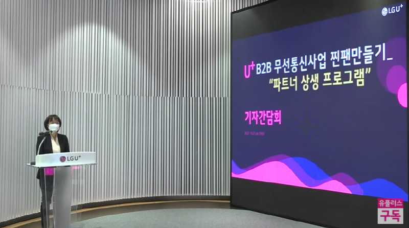 25일 열린 LG유플러스 무선통신 상생방안 관련 기자간담회에서 정숙경 무선사업담당이 발표하고 있다.