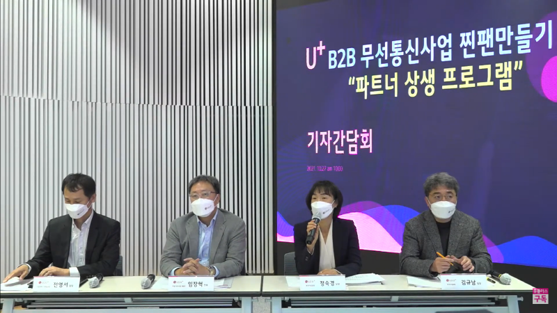 27일 LG유플러스 간담회에 참석한 (왼쪽부터) 전영서 기업서비스개발담당, 임장혁 기업기반사업그룹장, 정숙경 무선사업담당, 김규남 무선사업4팀장이 질문에 답변하고 있다.