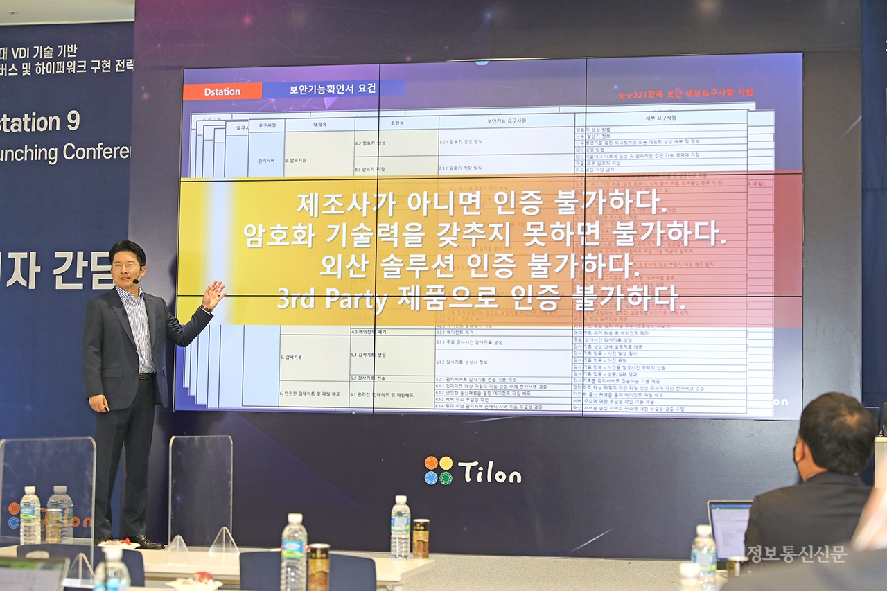 최백준 틸론 대표이사가 28일 기자간담회 키노트 발표에서 보안기능 확인서를 발급 받은 '디스테이션(Dstation) 9.0'의 보안 우수성에 대해 설명하고 있다.