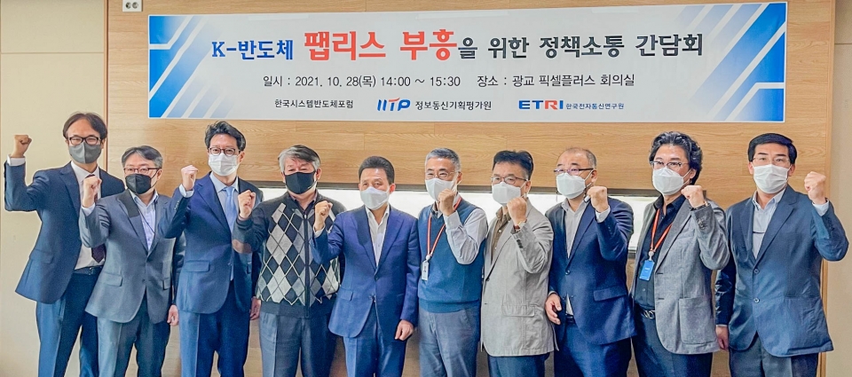 K-반도체 팹리스 부흥을 위한 R&D 정책 소통 간담회 참석자들이 기념촬영을 하고 있다. [사진=ITTP]