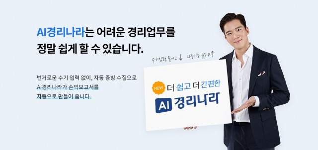 웹케시는 중소기업 빅데이터 환경과 AI 기술을 융합한 ‘AI경리나라’를 선보인다  [사진=웹케시]