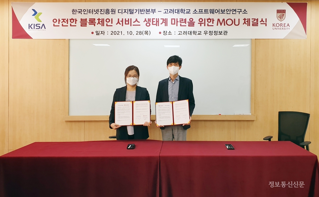 (왼쪽부터) 황성원 KISA 디지털기반본부장, 이희조 고려대 소프트웨어보안연구소장이 기념촬영을 하고 있다. [사진=KISA]