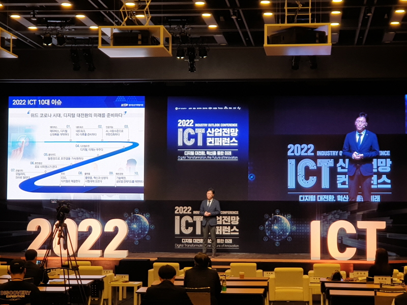 4일 서울 중구 대한상공회의소에서 열린 ‘2022 ICT 산업전망 컨퍼런스’에서 문형돈 IITP 단장이 내년도 ICT 10대 이슈 전망에 대해 발표하고 있다.