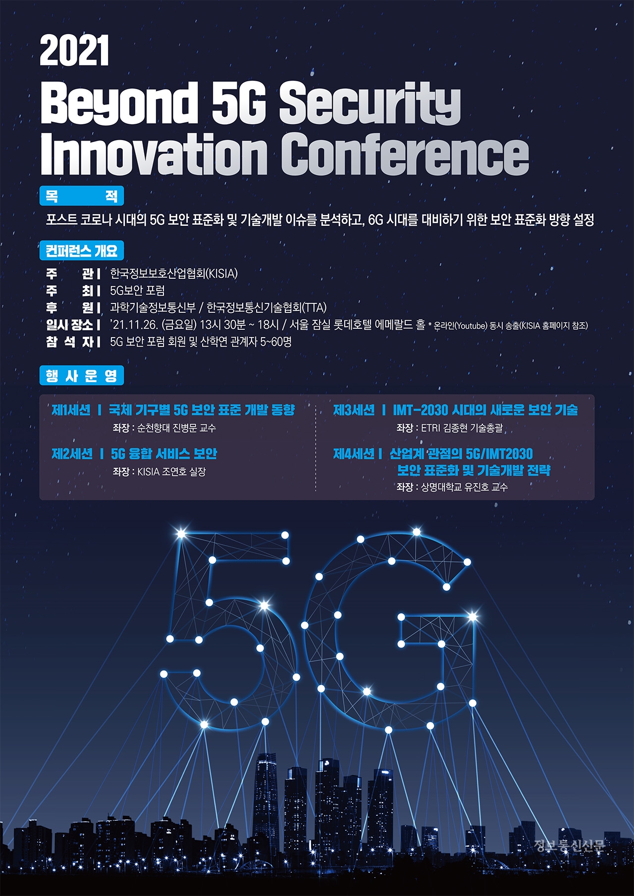5G보안 포럼 컨퍼런스 안내 포스터. [자료=KISIA]