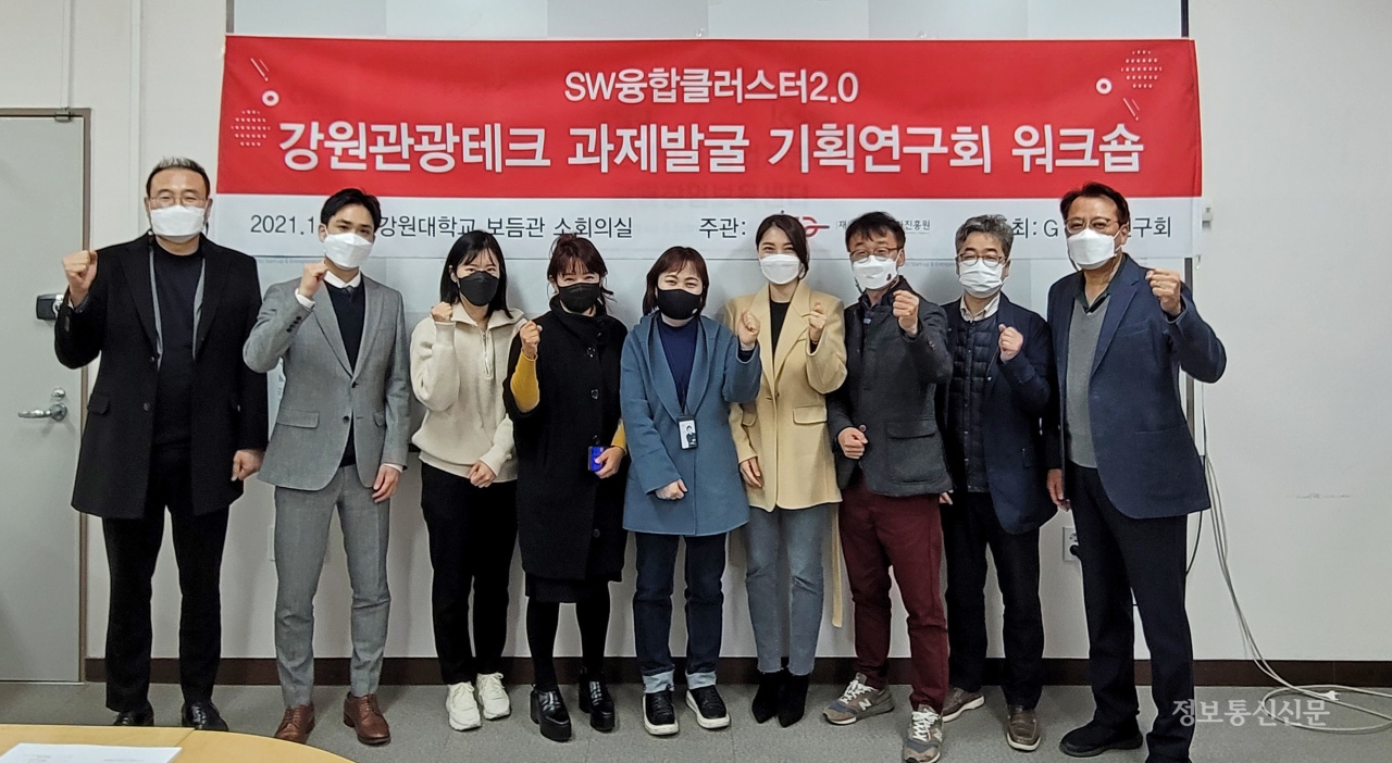 SW융합클러스터2.0 강원관광테크 과제발굴 기획연구회 워크숍 참석자들이 기념촬영을 하고 있다. [사진=강원정보문화진흥원]