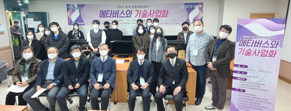 ‘메타버스와 기술사업화’라는 주제로 추계학술대회가 개최됐다. [사진=한국기술이전사업화학회]'