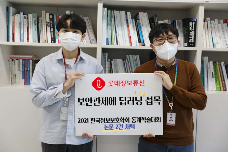 2021 한국정보보호학회 동계학술대회에서 학문 성과를 발표한 롯데정보통신 정보기술연구소 이웅기 선임(왼쪽)과 최일호 선임(오른쪽)이 기념 사진 촬영을 하고 있다.)